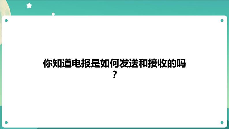 湘科版科学五上：6.3 电与通信 PPT课件03