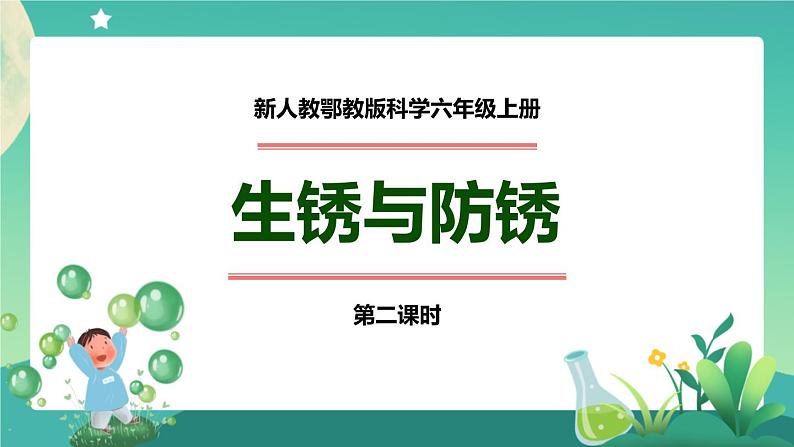 新人教鄂教版科学六上：1.1《生锈与防锈》（2课时） PPT课件+视频01