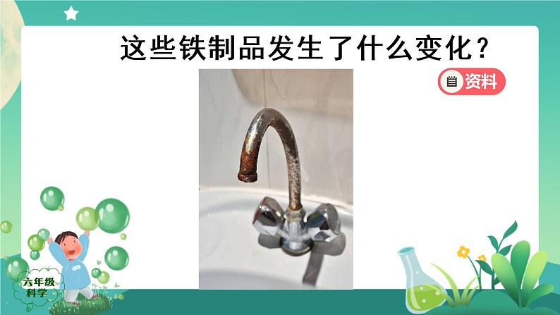 新人教鄂教版科学六上：1.1《生锈与防锈》（2课时） PPT课件+视频04