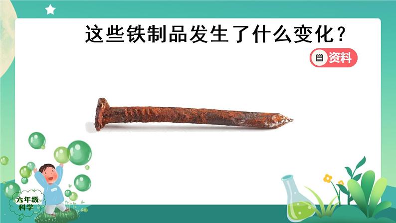 新人教鄂教版科学六上：1.1《生锈与防锈》（2课时） PPT课件+视频06