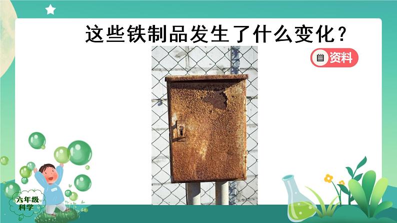 新人教鄂教版科学六上：1.1《生锈与防锈》（2课时） PPT课件+视频07