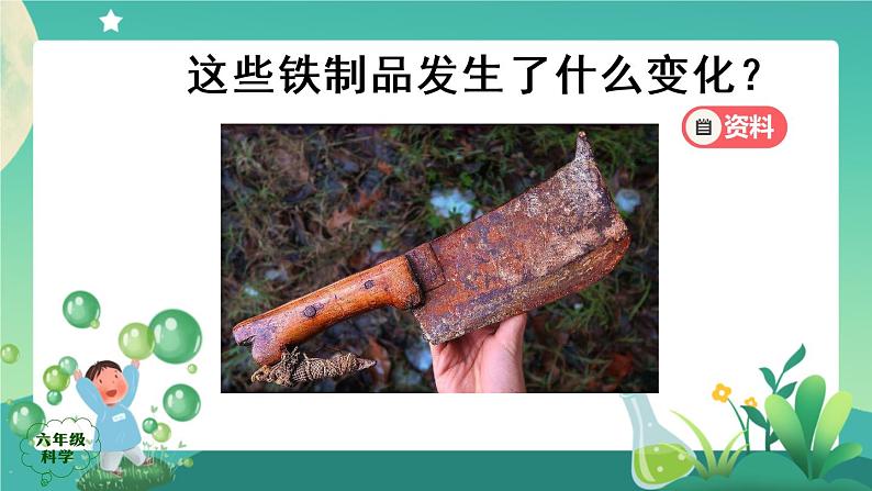 新人教鄂教版科学六上：1.1《生锈与防锈》（2课时） PPT课件+视频08