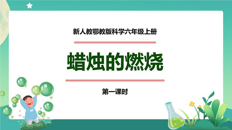 新人教鄂教版科学六上：1.2 蜡烛的燃烧（2课时） PPT课件+视频01