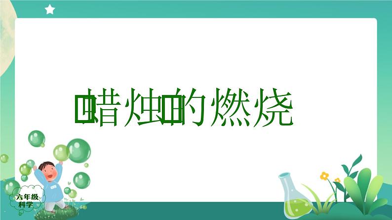 新人教鄂教版科学六上：1.2 蜡烛的燃烧（2课时） PPT课件+视频05