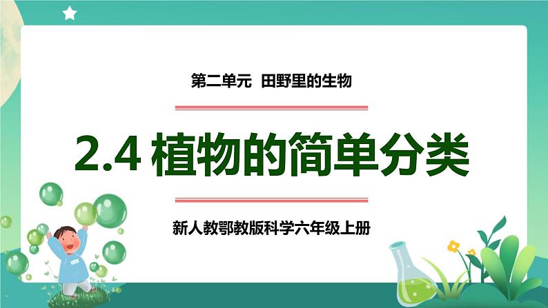 新人教鄂教版科学六上：2.4 植物的简单分类（2课时） PPT课件+视频01