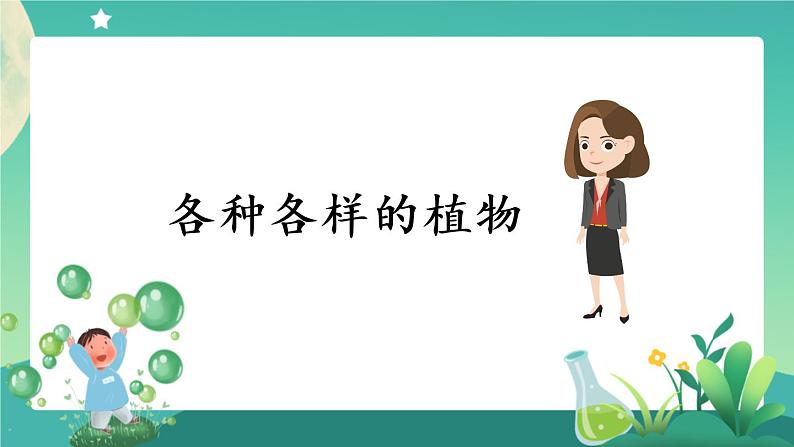 新人教鄂教版科学六上：2.4 植物的简单分类（2课时） PPT课件+视频03