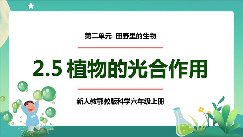 新人教鄂教版科学六上：2.5 植物的光合作用（2课时） PPT课件+视频01