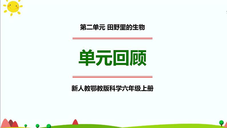 新人教鄂教版科学六上：第二单元 田野里的生物(单元回顾) PPT课件+视频01