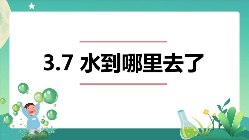 新人教鄂教版科学六上：3.7 水到哪里去了 (第一课时) PPT课件+视频+教案01