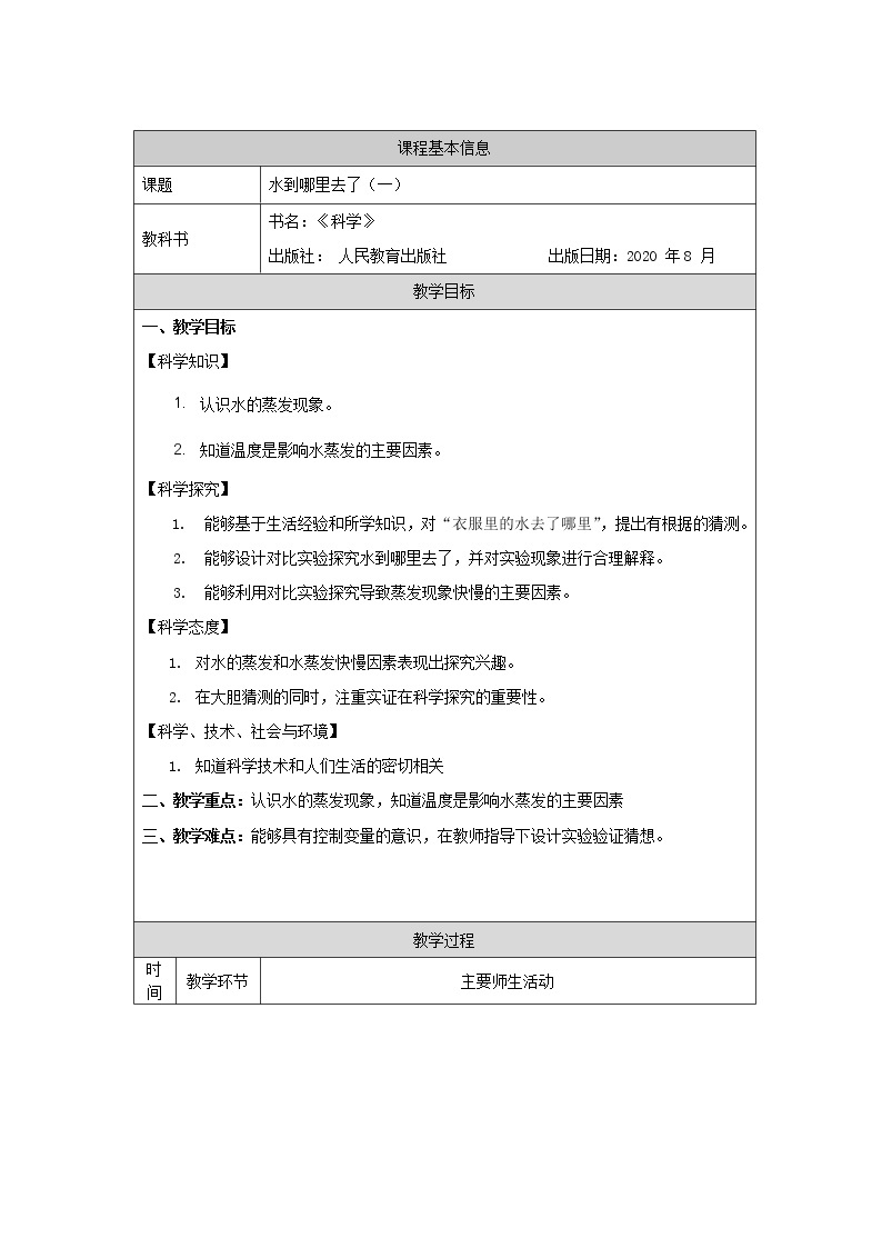 新人教鄂教版科学六上：3.7 水到哪里去了 (第一课时) PPT课件+视频+教案01