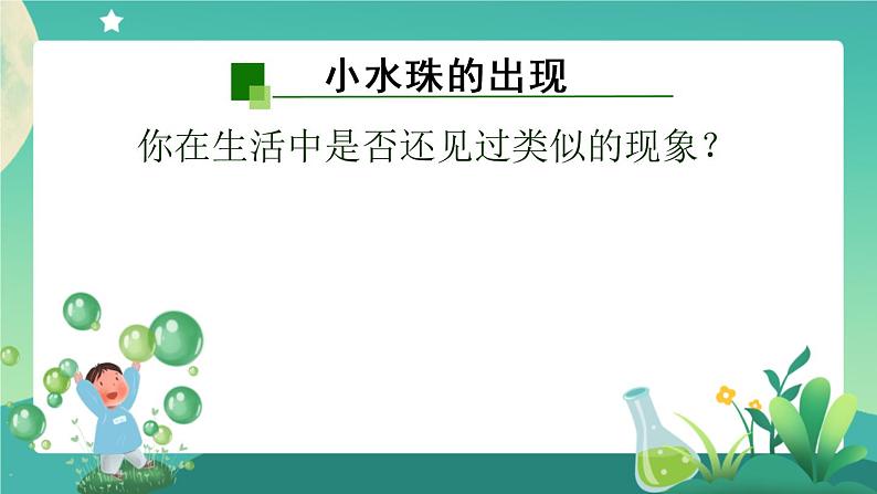 新人教鄂教版科学六上：3.7 水到哪里去了 (第二课时) PPT课件04