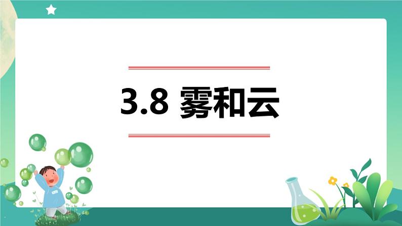 新人教鄂教版科学六上：3.8 雾和云 PPT课件01