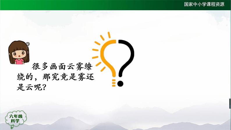 新人教鄂教版科学六上：3.8 雾和云 PPT课件03