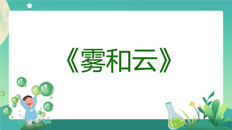 新人教鄂教版科学六上：3.8 雾和云 PPT课件05