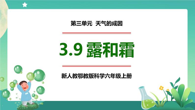 新人教鄂教版科学六上：3.9 露和霜PPT课件+视频01