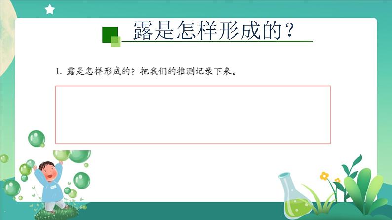 新人教鄂教版科学六上：3.9 露和霜PPT课件+视频04