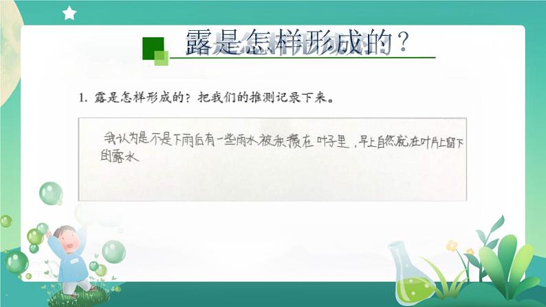 新人教鄂教版科学六上：3.9 露和霜PPT课件+视频05