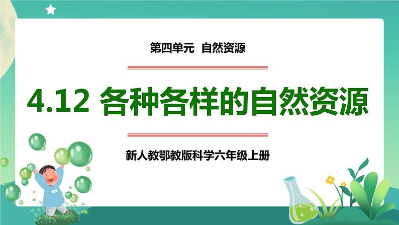 新人教鄂教版科学六上：4.12各种各样的自然资源PPT课件+视频01