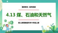 2021学年13 煤、石油和天然气优秀ppt课件