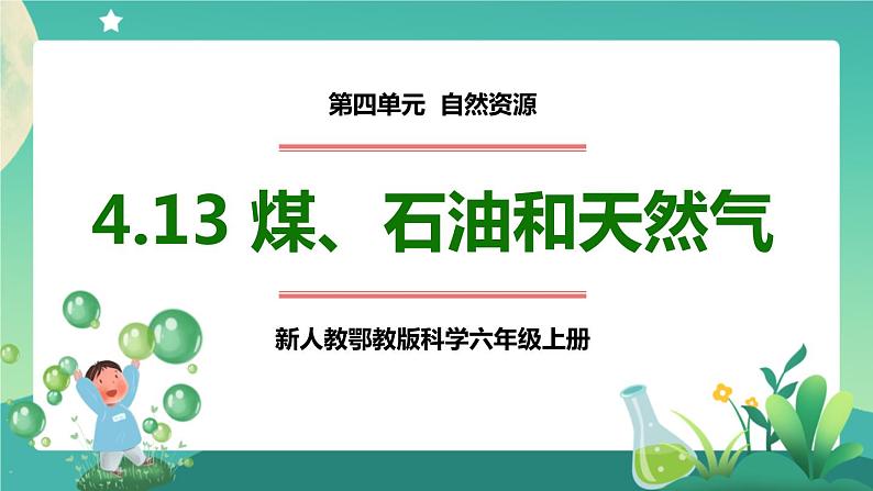 新人教鄂教版科学六上：4.13 煤、石油和天然气PPT课件+视频01