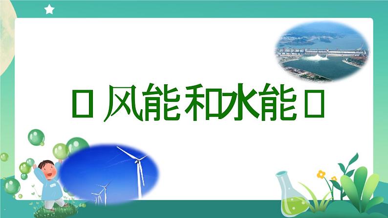 新人教鄂教版科学六上：4.14 风能和水能 课件 PPT课件+视频06