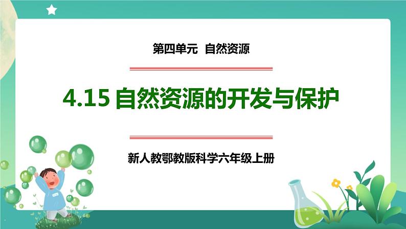 新人教鄂教版科学六上：4.15 自然资源的开发与保护（第1课时）PPT课件+教案+练习+任务单01