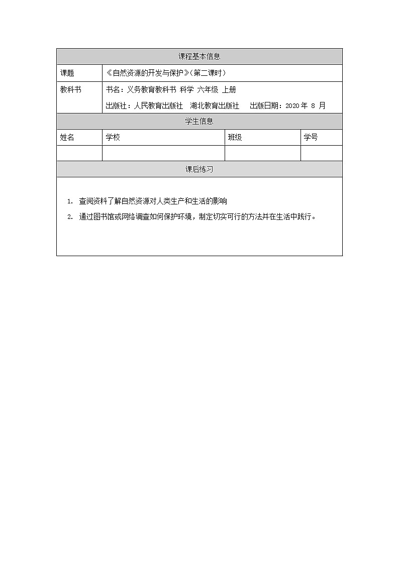 新人教鄂教版科学六上：4.15 自然资源的开发与保护（第2课时）PPT课件+教案+练习+任务单01