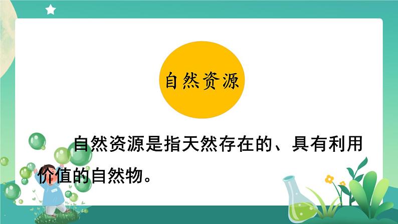 新人教鄂教版科学六上：第四单元 自然资源（单元回顾）PPT课件+视频07