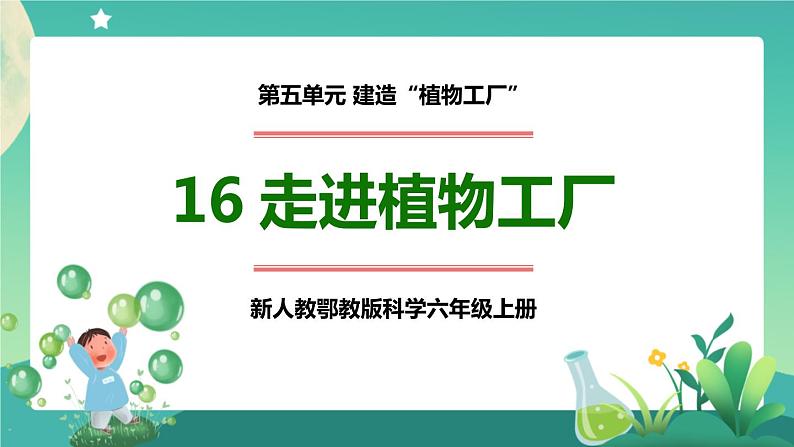 新人教鄂教版科学六上：5.16 走进植物工厂 课件 PPT课件01