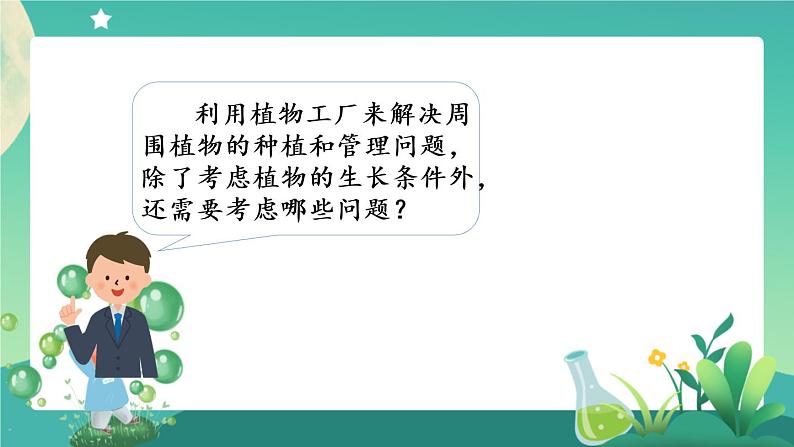 新人教鄂教版科学六上：5.17 设计与建造“植物工厂”（第1课时）PPT课件+教案+练习+任务单08