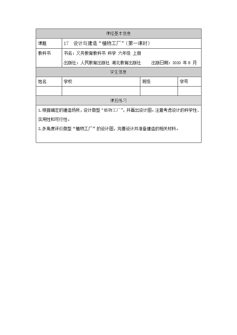 新人教鄂教版科学六上：5.17 设计与建造“植物工厂”（第1课时）PPT课件+教案+练习+任务单01
