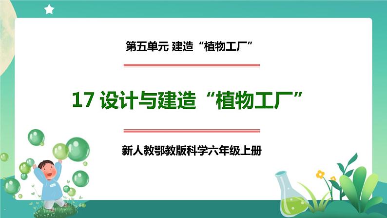 新人教鄂教版科学六上：5.17 设计与建造“植物工厂”（第2课时）PPT课件+教案+练习+任务单01