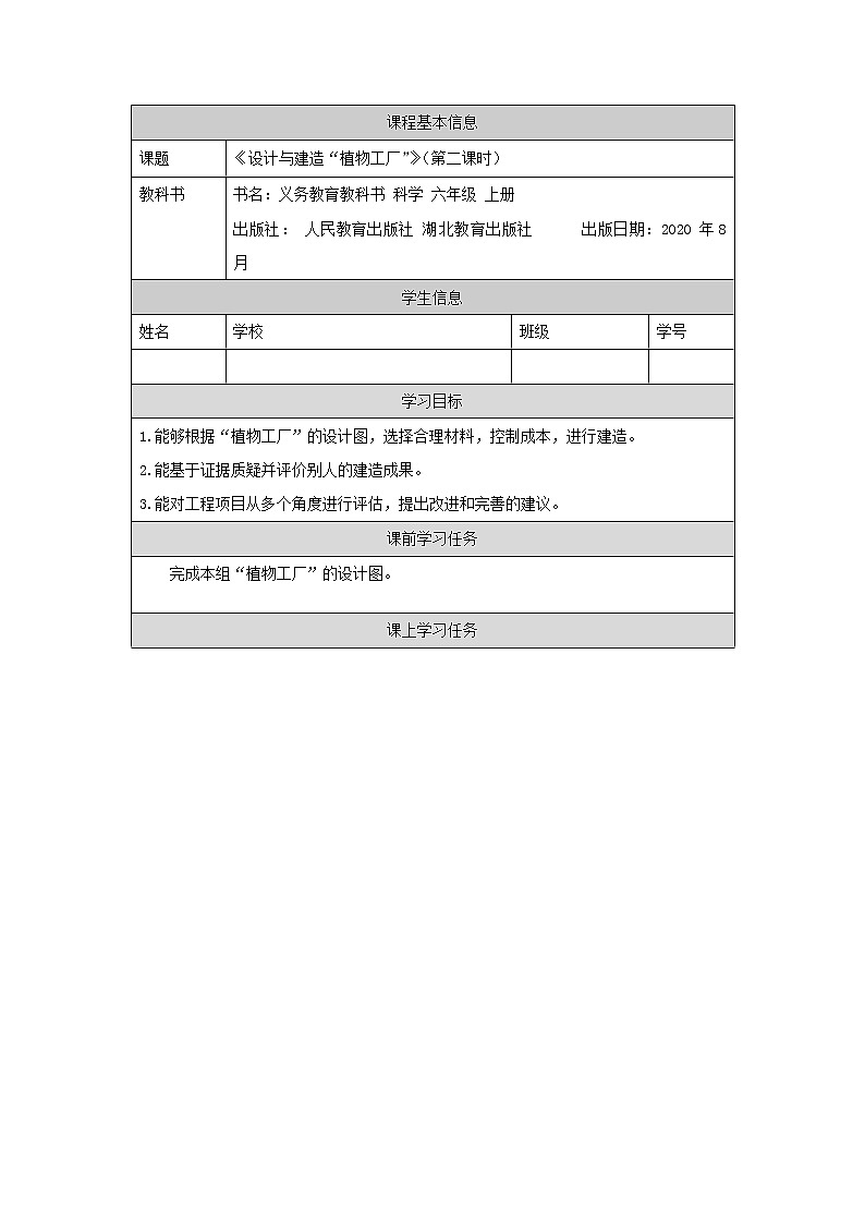 新人教鄂教版科学六上：5.17 设计与建造“植物工厂”（第2课时）PPT课件+教案+练习+任务单01