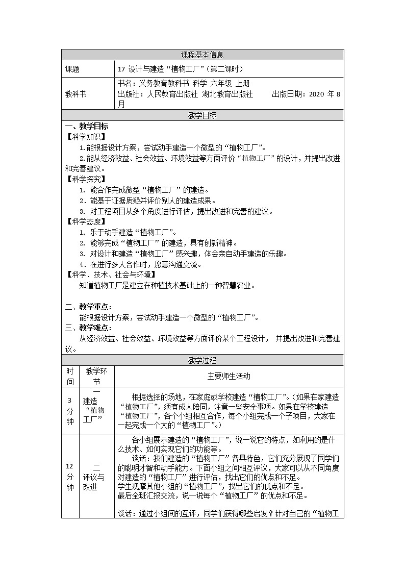 新人教鄂教版科学六上：5.17 设计与建造“植物工厂”（第2课时）PPT课件+教案+练习+任务单01
