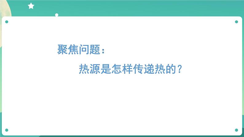 新人教鄂教版五上科学：1.3 炉火周围的热现象 课件PPT05