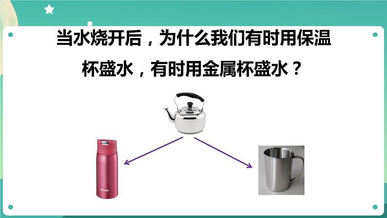 新人教鄂教版五上科学：1.4《保温和散热》第1课时  PPT课件+教案01