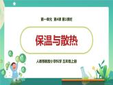 新人教鄂教版五上科学：1.4《保温和散热》第1课时  PPT课件+教案