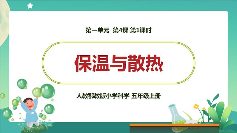 新人教鄂教版五上科学：1.4《保温和散热》第1课时  PPT课件+教案02