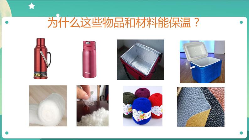 新人教鄂教版五上科学：1.4《保温和散热》第1课时  PPT课件+教案03