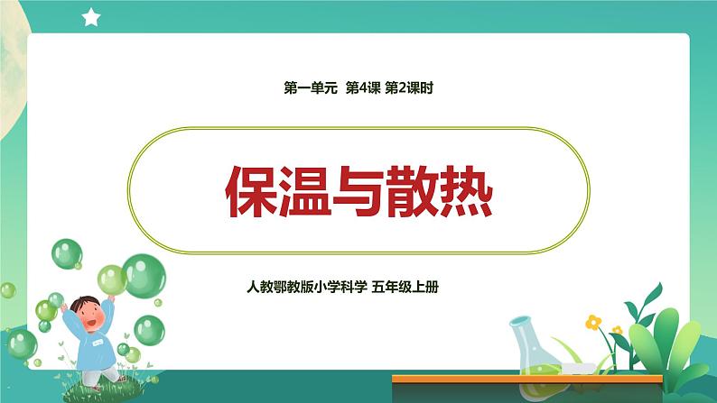 新人教鄂教版五上科学：1.4《保温和散热》第2课时  PPT课件+教案01