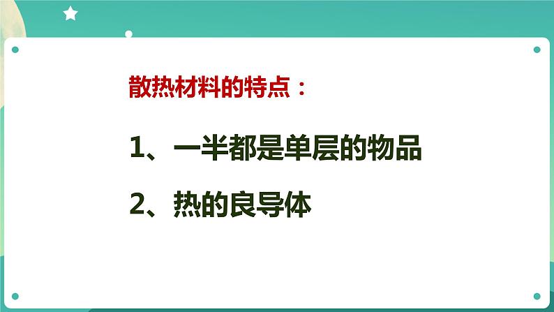 新人教鄂教版五上科学：1.4《保温和散热》第2课时  PPT课件+教案04