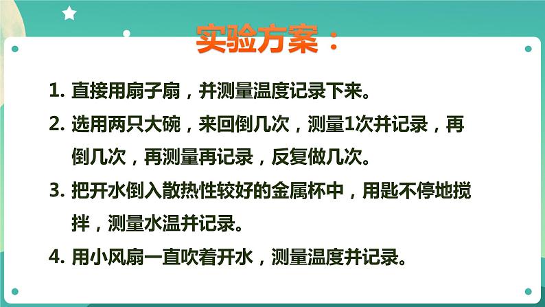 新人教鄂教版五上科学：1.4《保温和散热》第2课时  PPT课件+教案08