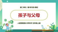 小学科学人教鄂教版 (2017)五年级上册5 孩子与父母多媒体教学ppt课件