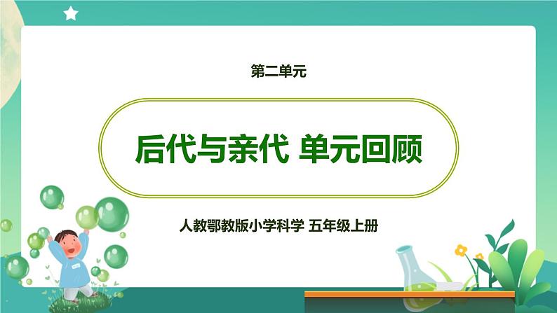 新人教鄂教版五上科学：第二单元 后代与亲代 单元复习课件PPT+教学设计01