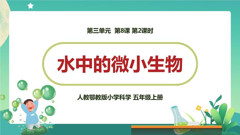 新人教鄂教版五上科学：3.8 水中的微小生物（第2课时）PPT课件+教案+任务单01