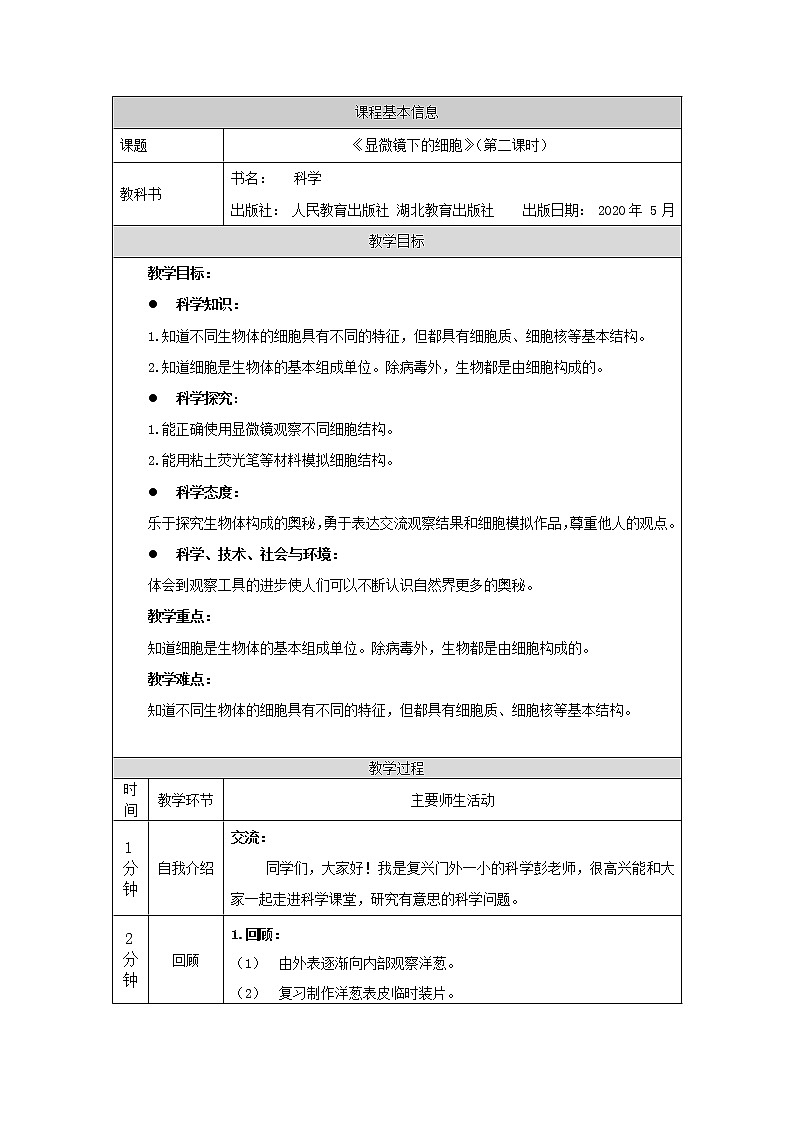 显微镜下的细胞 第二课时 教案第1页