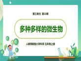 新人教鄂教版五上科学：3.10 多种多样的微生物 课件PPT+内嵌视频