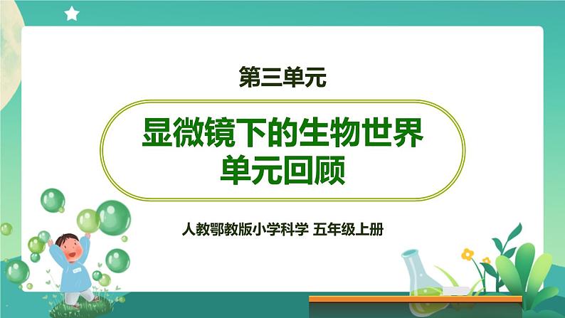 新人教鄂教版五上科学：第三单元 显微镜下的生物世界 回顾课件PPT+内嵌视频01