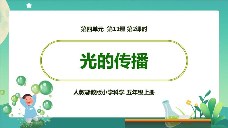 新人教鄂教版五上科学：4.12 光的传播（第2课时）PPT课件+教案+练习01