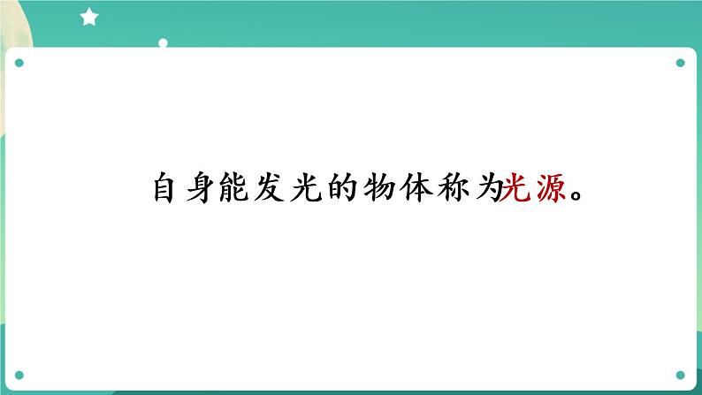 新人教鄂教版五上科学：4.12 光的传播（第2课时）PPT课件+教案+练习02